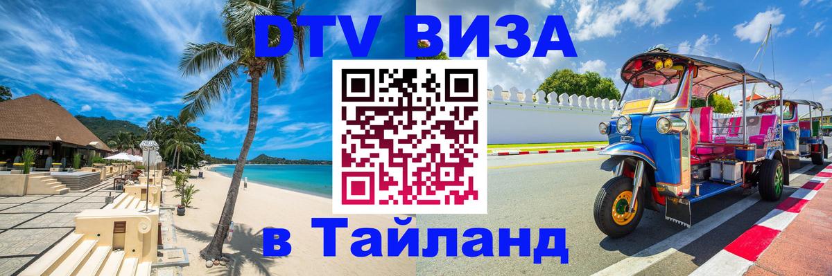 Виза ДТВ на 5 лет в Тайланд Минск 