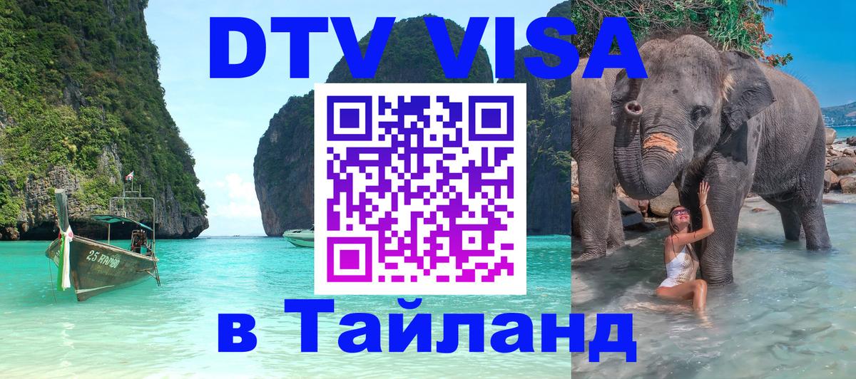 DTV Виза в Тайланд для россиян Минск 